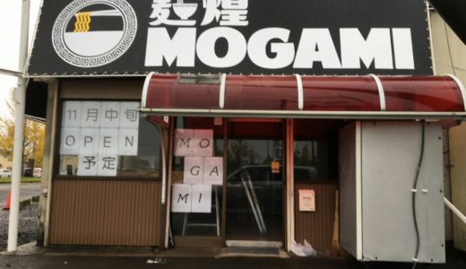 若林区中倉 麺煌MOGAMI｜中華料理彩彩跡地にラーメン店がオープン！