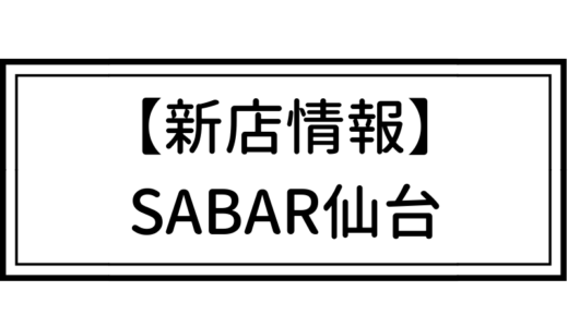 【新店情報】とろさば料理専門店 SABAR仙台｜メニューや口コミをチェック！