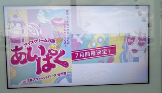 【新店情報】2019あいぱく仙台｜三井アウトレットパーク仙台港で今年も開催！