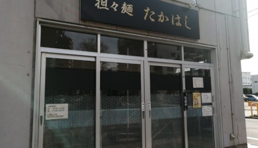 【ラーメンガイド】仙台市五橋 担々麺たかはし｜担々麺専門店がオープン！