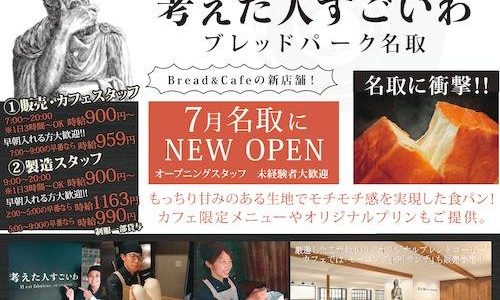 考えた人すごいわのカフェ併設店が名取市にオープン予定！大人気の高級食パン専門店！
