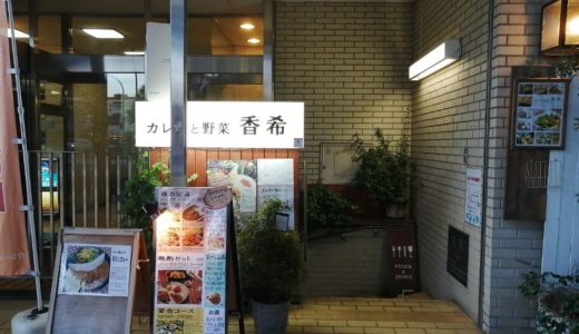 【閉店情報】カレーと野菜 香希（国分町）